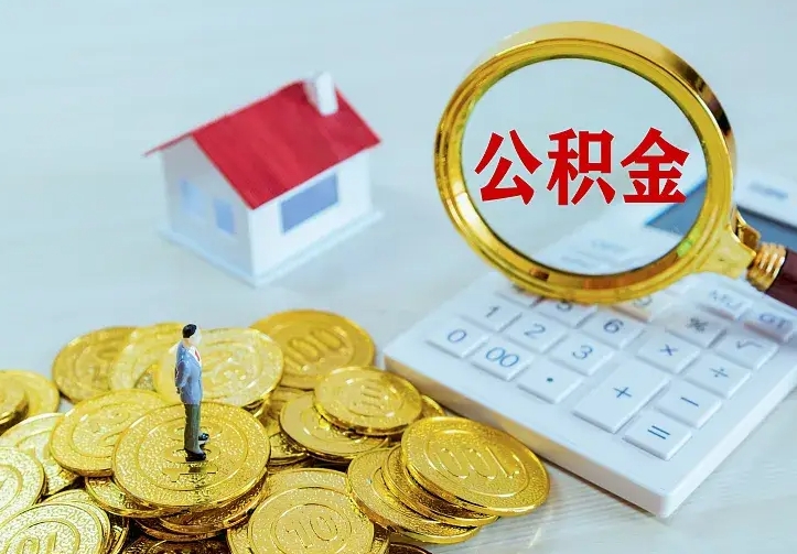 孟州离职后住房公积金怎么全部取出来（离职后公积金怎么取?）