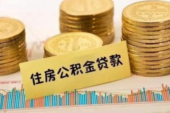 孟州离职取公积金（离职取公积金流程）