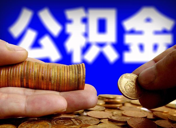 孟州公积金全额取中介（公积金提现中介费用）